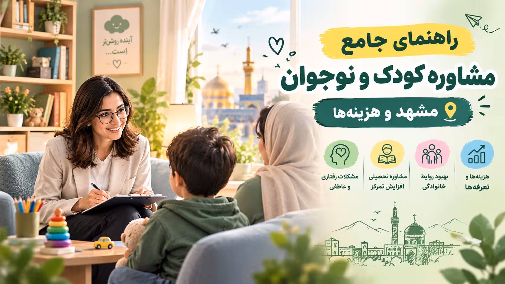 راهنمای جامع مشاوره کودک و نوجوان مشهد و هزینهها