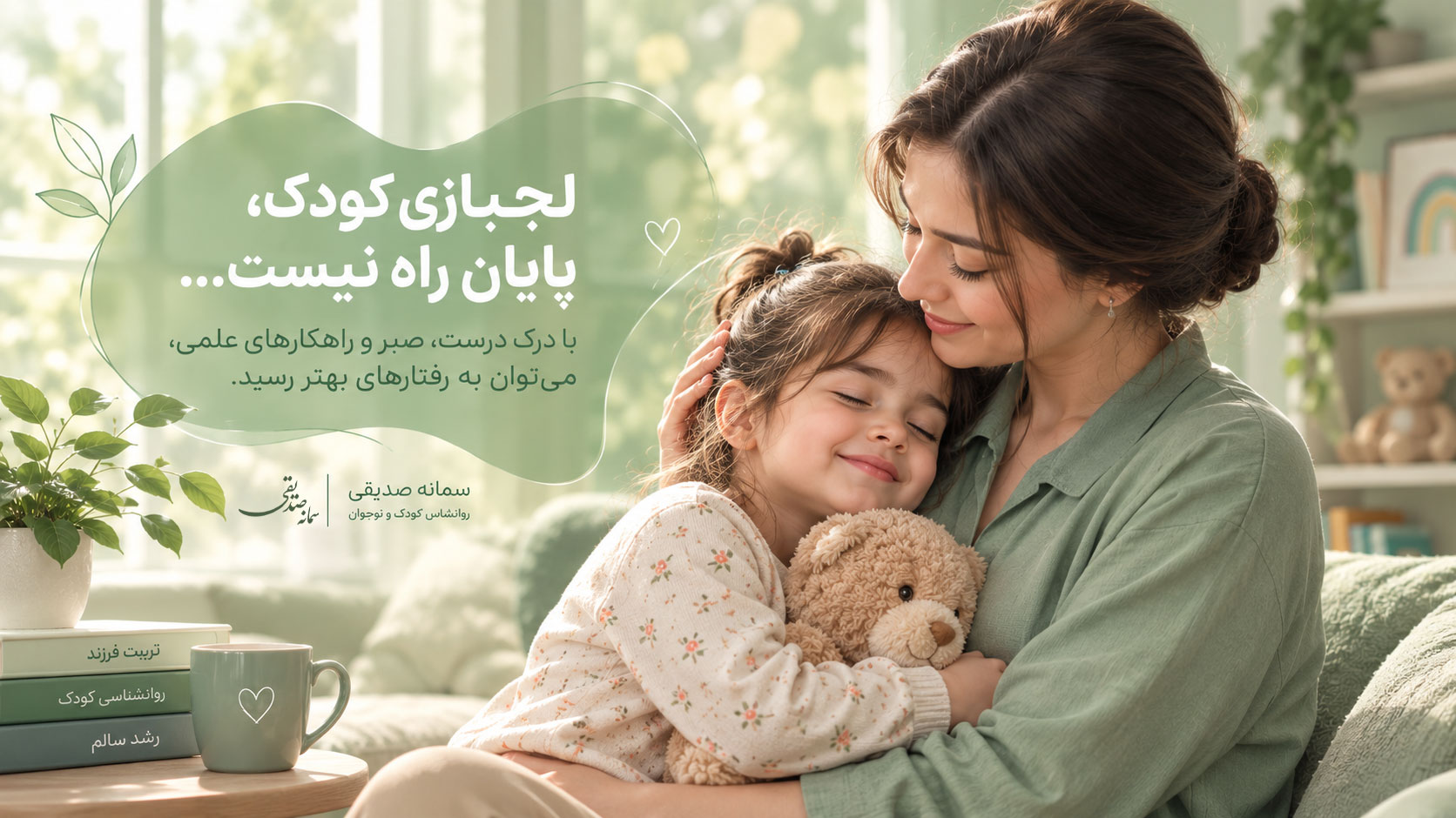 مادر مهربان در حال در آغوش گرفتن دختر خندانش با عروسک خرس