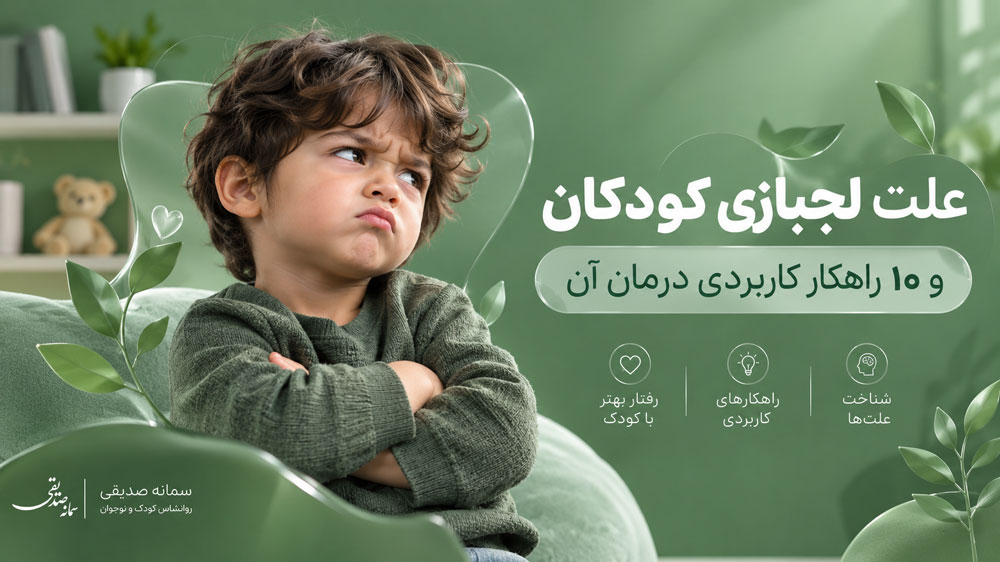علت لجبازی کودکان و ۱۰ راهکار کاربردی درمان آن