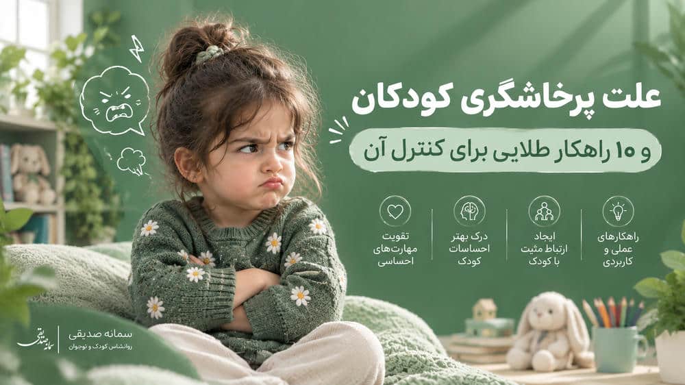 علت پرخاشگری کودکان و ۱۰ راهکار طلایی برای کنترل آن